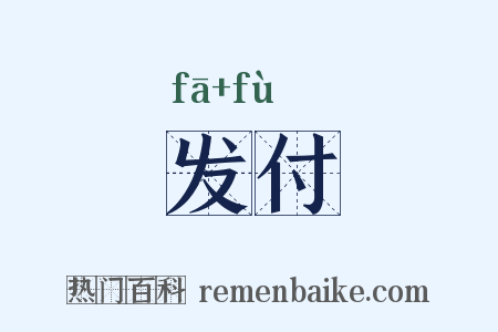 发付是什么意思的图片